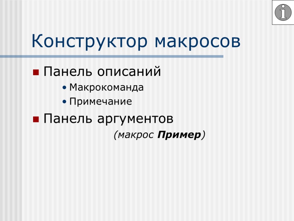 Конструктор макросов Панель описаний Макрокоманда Примечание Панель аргументов (макрос Пример)